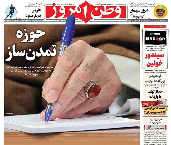 صفحه نخست روزنامه‌های کشور - پنجشنبه ۱۸ اردیبهشت ۱۴۰۴