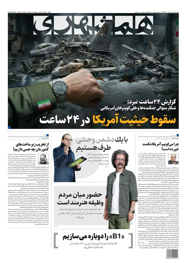 صفحه نخست روزنامه‌های کشور - یکشنبه ۱۶ فروردین ۱۴۰۵