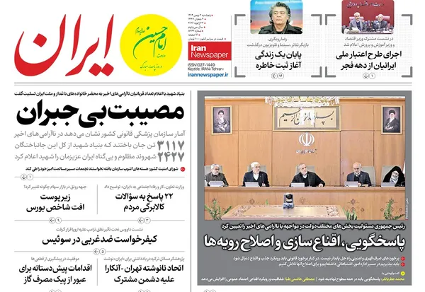 صفحه نخست روزنامه‌های کشور - پنجشنبه ۲ بهمن ۱۴۰۴