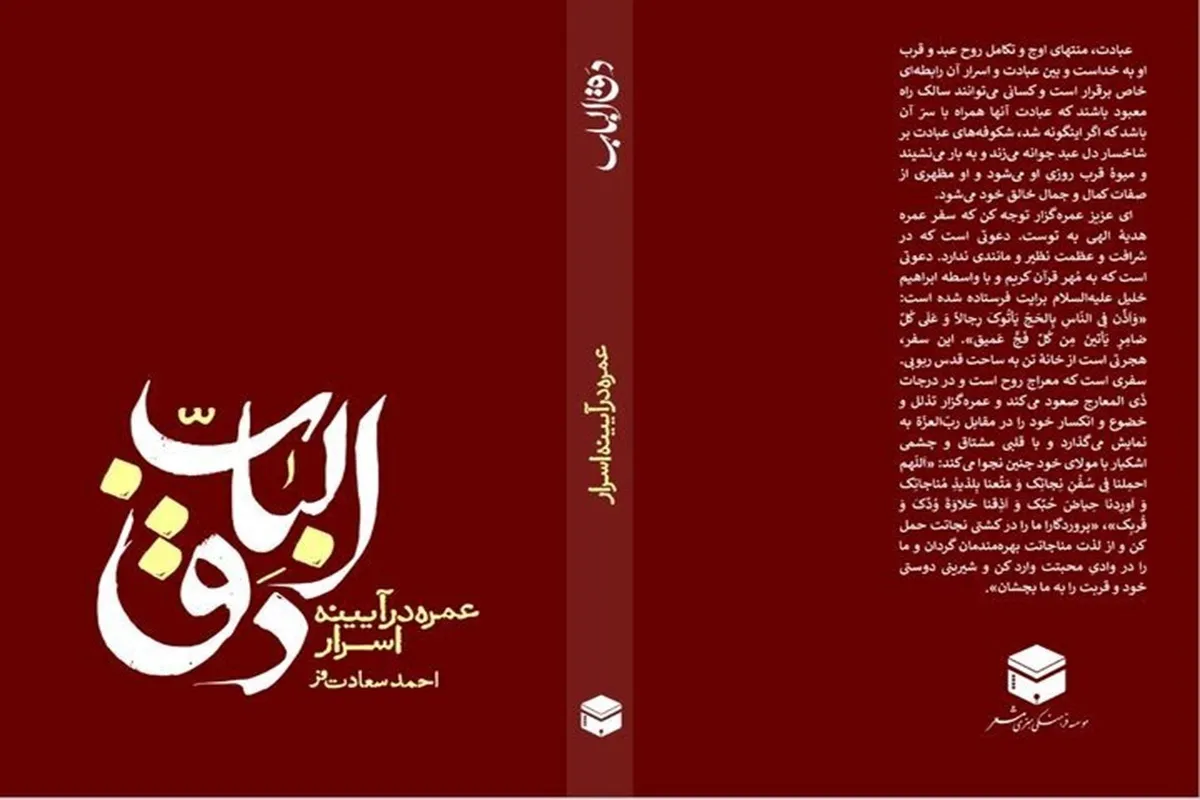 کتاب «دقّ الباب؛ سیری در اسرار عمره مفرده» منتشر شد