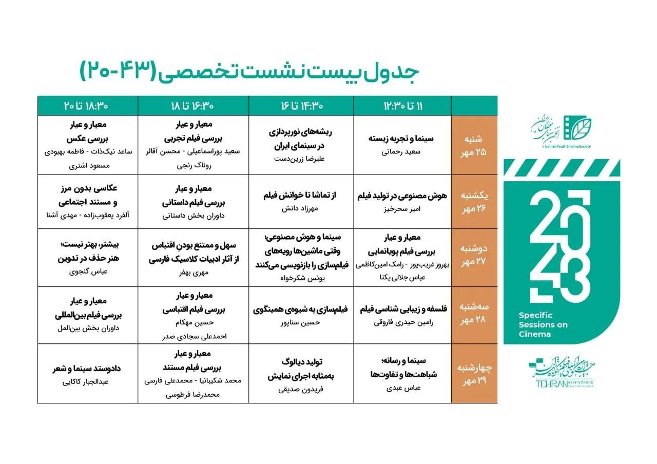 جدول نشست جشنواره فیلم کوتاه تهران جدول نشست جشنواره فیلم کوتاه تهران