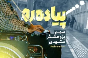 ویدئو | پیاده&zwnj;رو، سهم پژوهشگر مشهدی