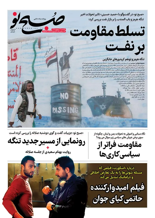 صفحه نخست روزنامه‌های کشور - یکشنبه ۲۲ شهریور ۱۴۰۵