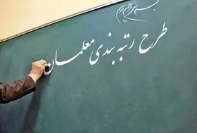 نماینده ملایر: برخی اشکالات به آئین&zwnj;نامه رتبه&zwnj;بندی معلمان نگران&zwnj;کننده است| چرا در اجرای رتبه&zwnj;بندی نارضایتی ایجاد می&zwnj;کنید؟