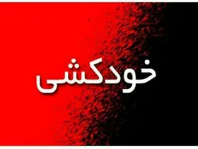 ماجرای خودکشی دانشجوی دختر دانشگاه تهران چه بود؟ (۱۲ آذرماه ۱۴۰۱)