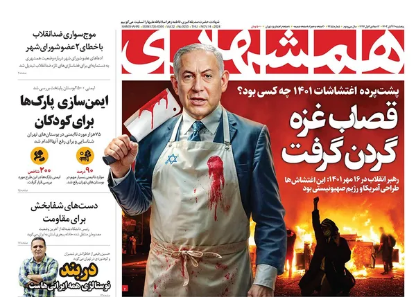 صفحه نخست روزنامه‌های کشور - پنجشنبه ۲۴ آبان ۱۴۰۳