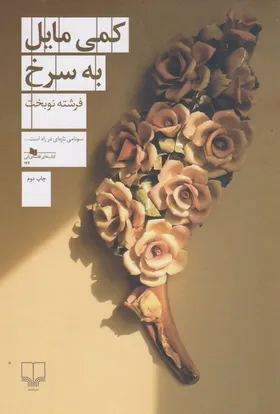 تقابل مرگ و زندگی در &laquo;کمی مایل به سرخ&raquo;