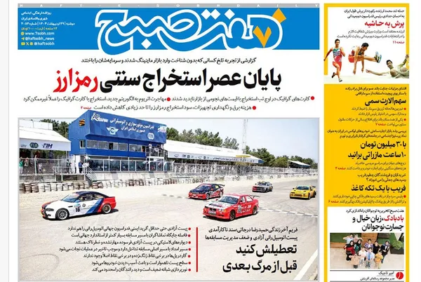 صفحه نخست روزنامه‌های کشور - دوشنبه ۲۹ اردیبهشت ۱۴۰۴