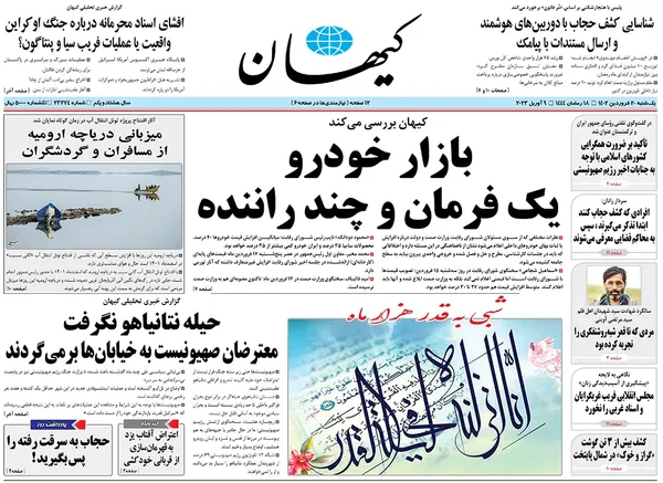 صفحه نخست روزنامه‌های کشور - یکشنبه ۲۰ فروردین ۱۴۰۲