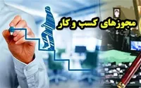 کدام دستگاه‌ها مجوز‌های غیر حضوری کسب و کار را در درگاه ملی مجوز‌ها ثبت نمی‌کنند؟