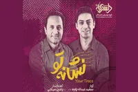 آلبوم‌های موسیقی «سایه‌های نامیرا» و «نشانه تو» منتشر شدند