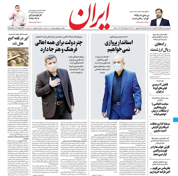 صفحه نخست روزنامه‌های کشور - سه‌شنبه ۹ شهریور ۱۴۰۰