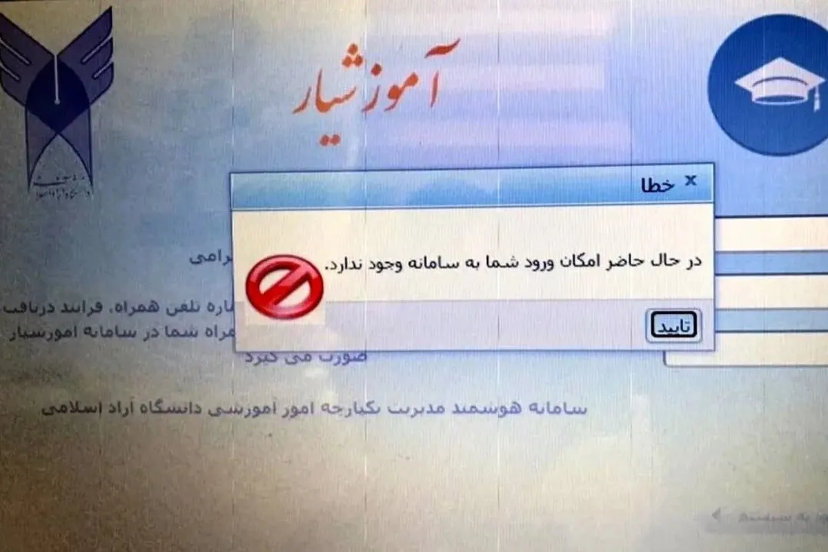 ماجرای هک «سامانه آموزشیار» دانشگاه آزاد چه بود؟