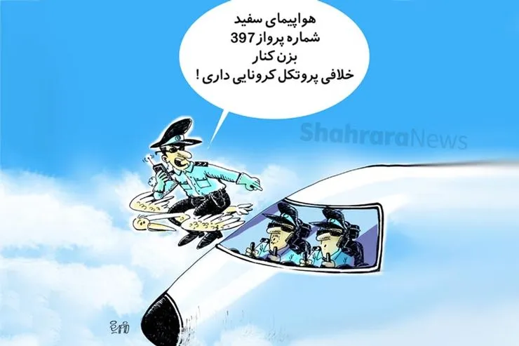 کاریکاتور | سازمان هواپیمایی کشور: جریمه‌های سنگین‌تر در انتظار تکرار تخلف ایرلاین‌ها است