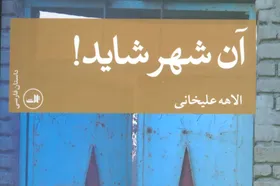 &laquo;آن شهر شاید!&raquo; | روایتی از زنانی که برچسب نمی&zwnj;پذیرند