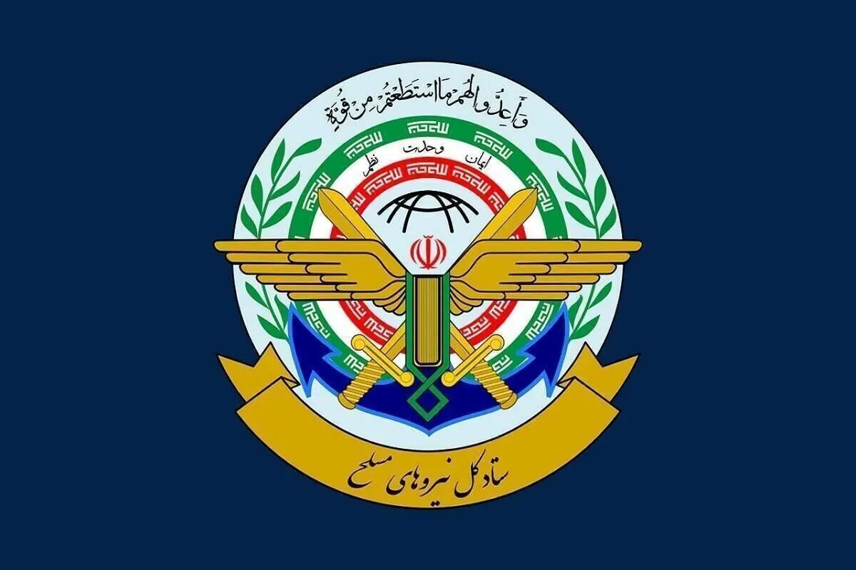 ستاد کل نیرو‌های مسلح: ایران در برابر هر تهدیدی با صلابت می‌ایستد
