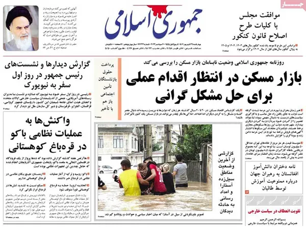 صفحه نخست روزنامه‌های کشور - چهارشنبه ۲۹ شهریور ۱۴۰۲