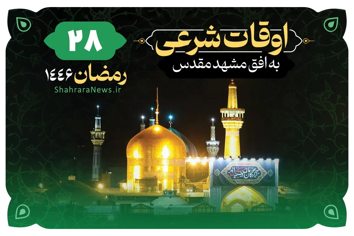 اوقات شرعی امروز مشهد (شنبه ۹ فروردین ۱۴۰۴) + دعای روز بیست‌وهشتم ماه رمضان