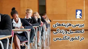 بررسی هزینه&zwnj;های تحصیل و زندگی در انگلستان