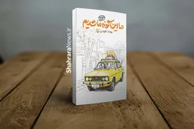 معرفی کتاب &laquo;ما این&zwnj;گونه ما شدیم&raquo; | روایتی طنزآلود از خاطرات دهه&zwnj;شصتی&zwnj;ها