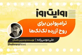 پادکست داستان | ترامپولین برای روح آزرده لک لک&zwnj;ها