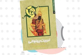 معرفی کتاب نوجوان | &laquo;تربیت پهلوانی&raquo;
