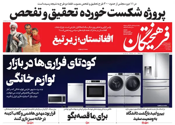 صفحه نخست روزنامه‌های کشور - چهارشنبه ۱۷ شهریور ۱۴۰۰
