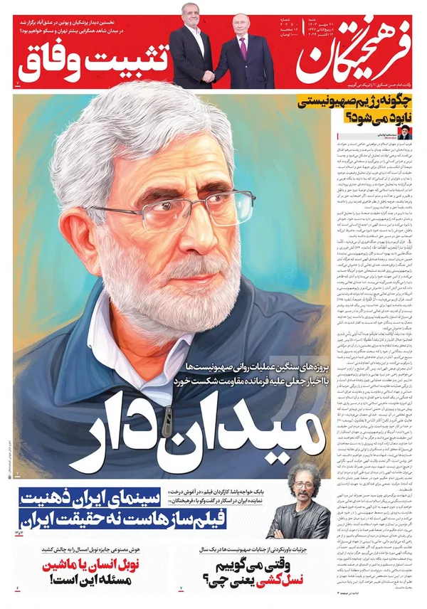 صفحه نخست روزنامه‌های کشور - شنبه ۲۱ مهر ۱۴۰۳