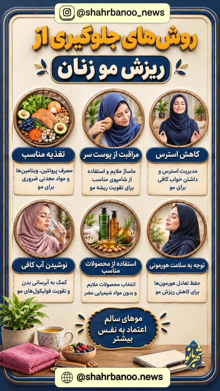اینفوگرافی | روش‌های جلوگیری از ریزش مو زنان