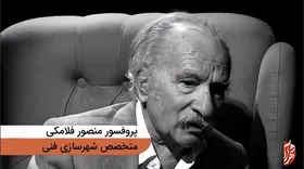 گفتگو با پروفسور منصور فلامکی، متخصص شهرسازی فنی