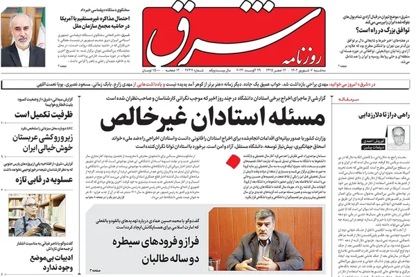 صفحه نخست روزنامه‌های کشور - سه‌شنبه ۷ شهریور ۱۴۰۲