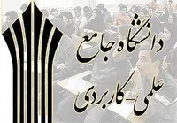 زمان ثبت‌نام پذیرفته‌شدگان دوره‌های کاردانی و کارشناسی دانشگاه جامع علمی کاربردی اعلام شد