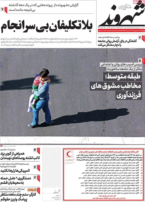 صفحه نخست روزنامه‌های کشور - چهارشنبه ۲۶ شهریور ۱۳۹۹