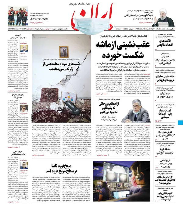 صفحه نخست روزنامه‌های کشور - شنبه ۲ اسفند ۱۳۹۹