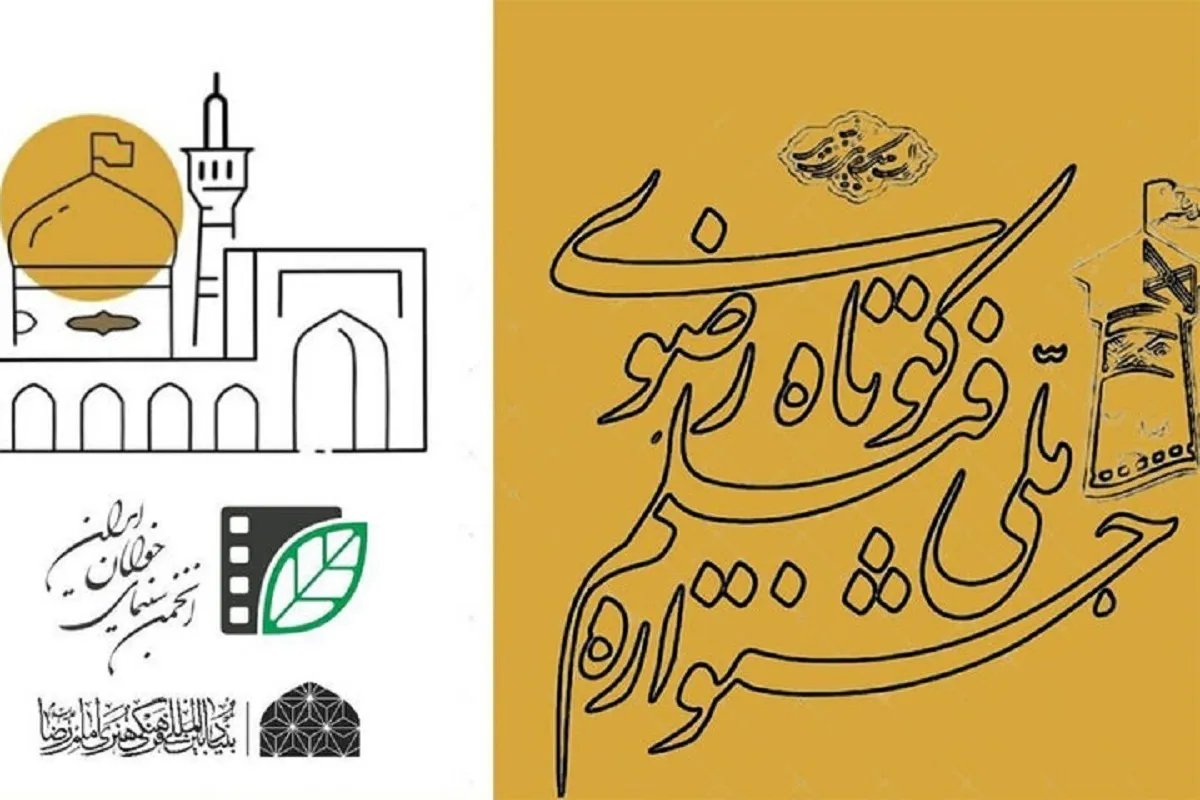 جزئیات فراخوان شانزدهمین جشنواره فیلم کوتاه رضوی