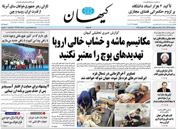 صفحه نخست روزنامه‌های کشور - سه‌شنبه ۲۷ آذر ۱۴۰۳