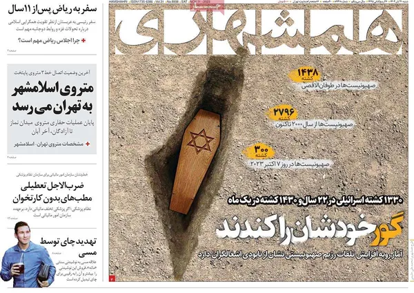 صفحه نخست روزنامه‌های کشور - شنبه ۲۰ آبان ۱۴۰۲