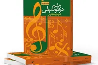 «ریتم در موسیقی» به چاپ چهل و ششم رسید