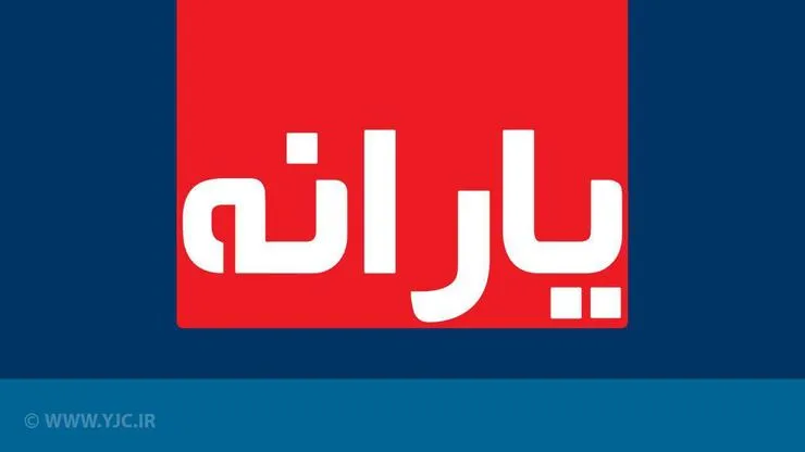 زمان واریز یارانه آذر ۹۸ مشخص شد