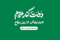 هفته دولت با شعار «۱۲ماه تلاش، ۱۲ روز دفاع» آغاز شد