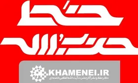 ویژه&zwnj;نامه قرآنی خط حزب&zwnj;الله به مناسبت عید سعید فطر منتشر شد