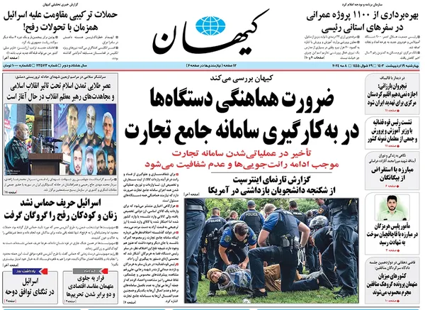 صفحه نخست روزنامه‌های کشور - چهارشنبه ۱۹ اردیبهشت ۱۴۰۳