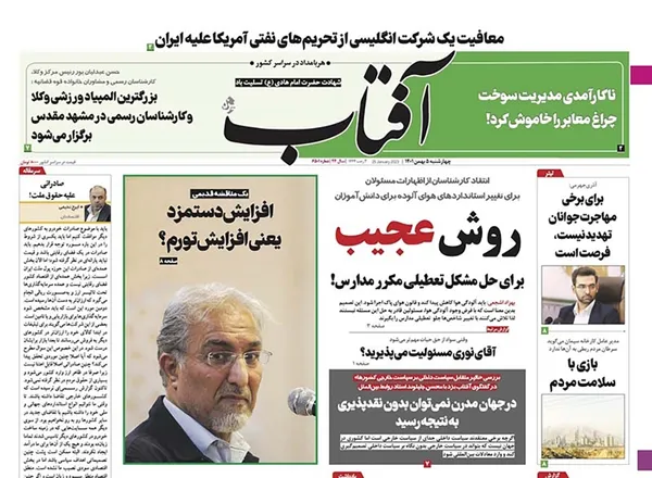 صفحه نخست روزنامه‌های کشور - چهارشنبه ۵ بهمن ۱۴۰۱