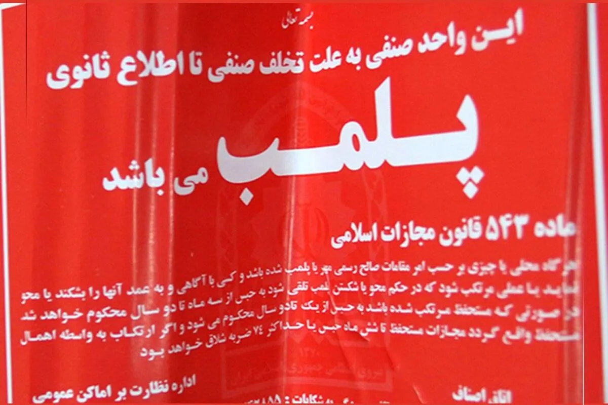پلمب ۳ واحد صنفی در تهران به دلیل استفاده از استارلینک (۶ اردیبهشت ۱۴۰۵)