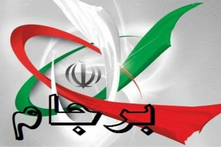 گام نهایی: توقف آخرین محدودیت های عملیاتی ایران در برجام