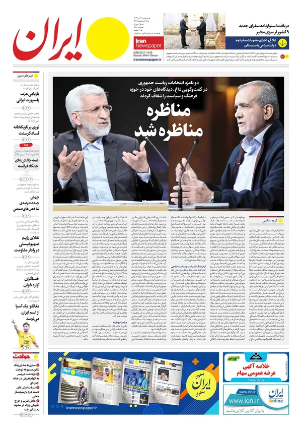 صفحه نخست روزنامه‌های کشور - سه‌شنبه ۱۲ تیر ۱۴۰۳