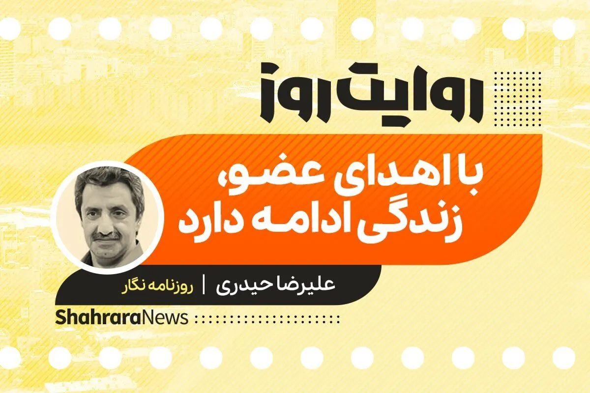 پادکست داستان | اهدای عضو، زندگی ادامه دارد