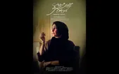 «هیچ‌چیزی، هیچ‌وقت کامل تموم نمی‌شه...» از مشهد در جشنواره فیلم کوتاه تهران | رونمایی از پوستر
