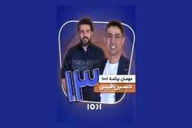 کاپیتان تیم ملی فوتسال مهمان &laquo;۱۰۰۱&raquo; می&zwnj;شود + زمان پخش