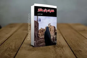 بازخوانی کتاب &laquo;خاطرات زنان جانباز&raquo;